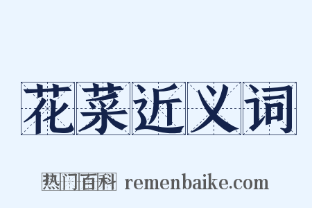 花菜近义词是什么意思的图片